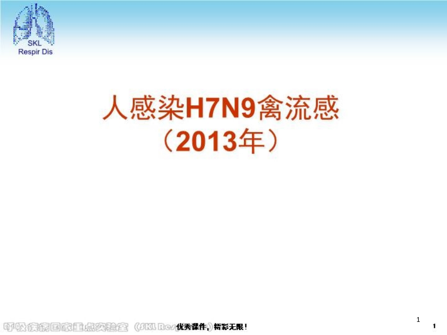 人感染H7N9禽流感防控知识培训课件_第1页