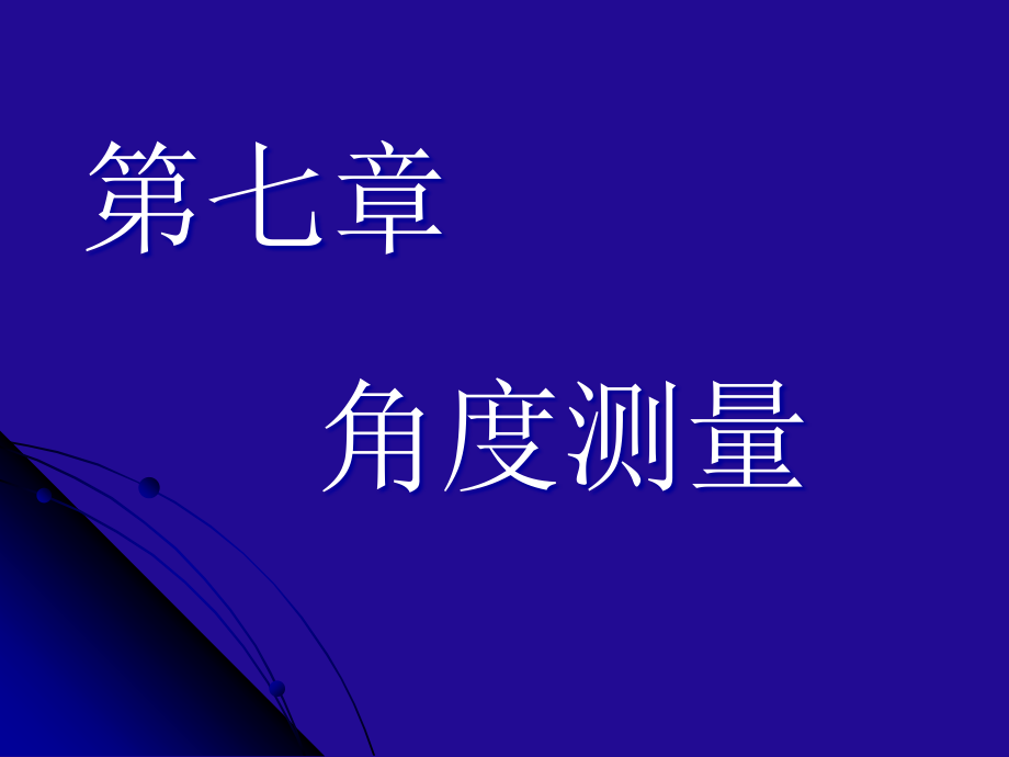 利用多个天线所接收回波之间的相位差进行测角课件_第1页