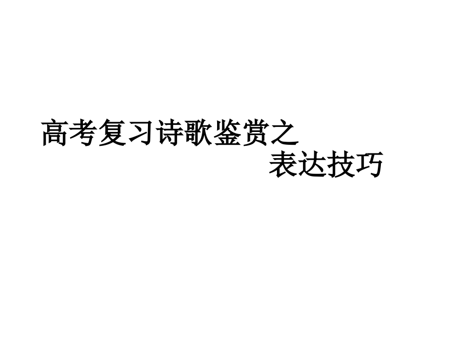 高考复习诗歌鉴赏之艺术手法课件_第1页