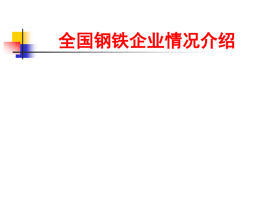 全国钢铁企业情况介绍课件_第1页