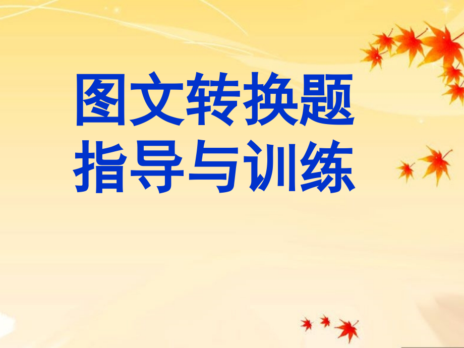 高考复习转换题指导与训练课件_第1页