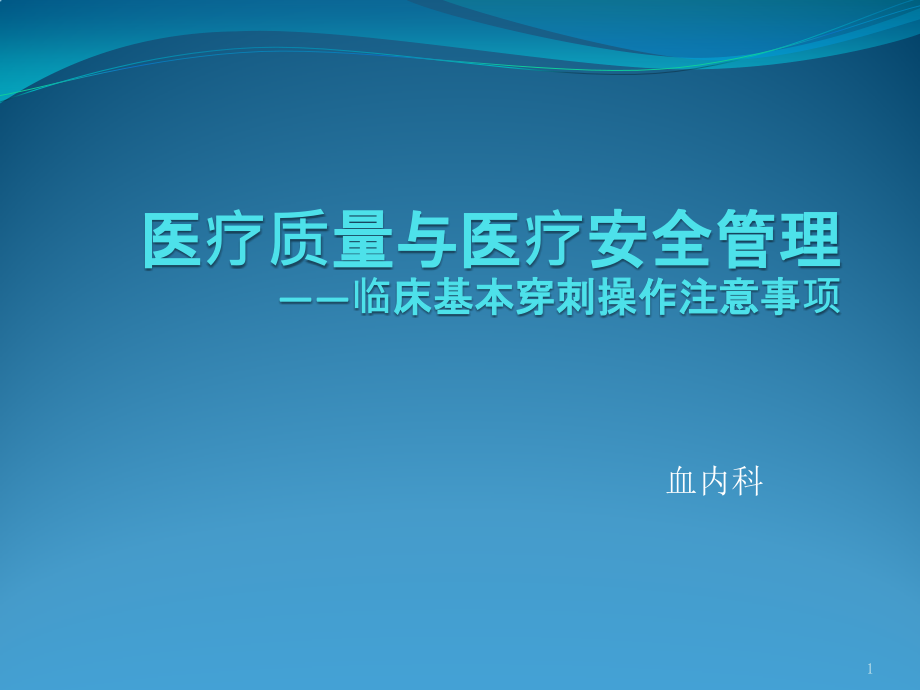 临床基本穿刺术操作注意事项课件_第1页