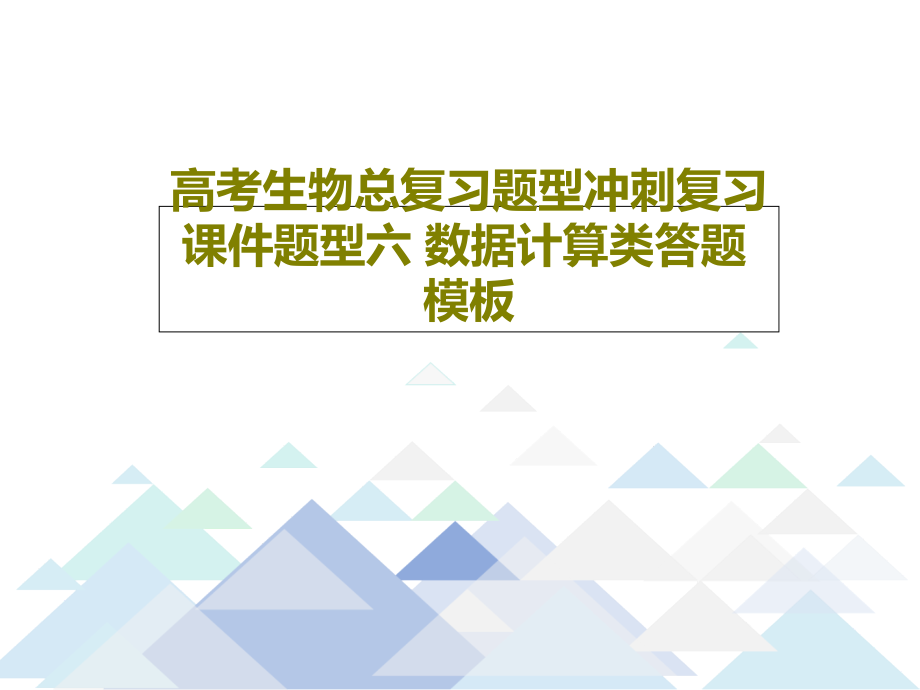 高考生物总复习题型冲刺复习教学课件题型六-数据计算类答题模板_第1页