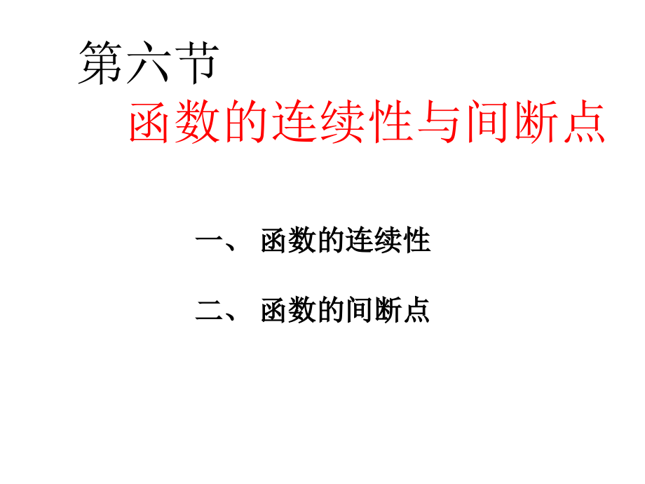 高等数学教学课件2-6函数的连续性与间断点2_第1页