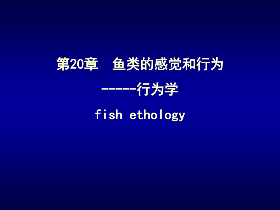 鱼类的感觉和行为-----行为学fishethology课件_第1页