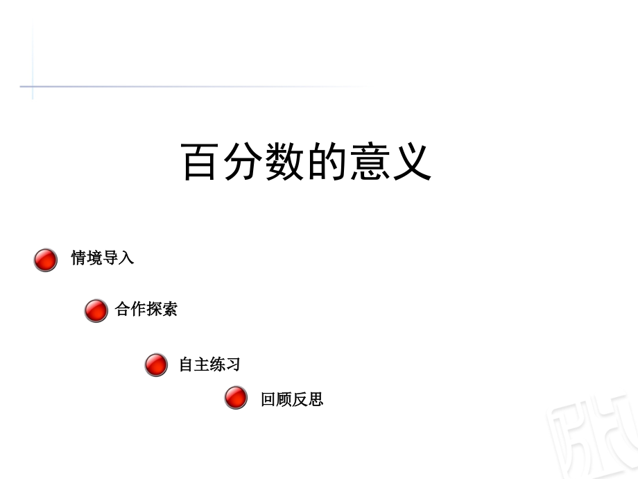 百分数的意义ppt课件_第1页