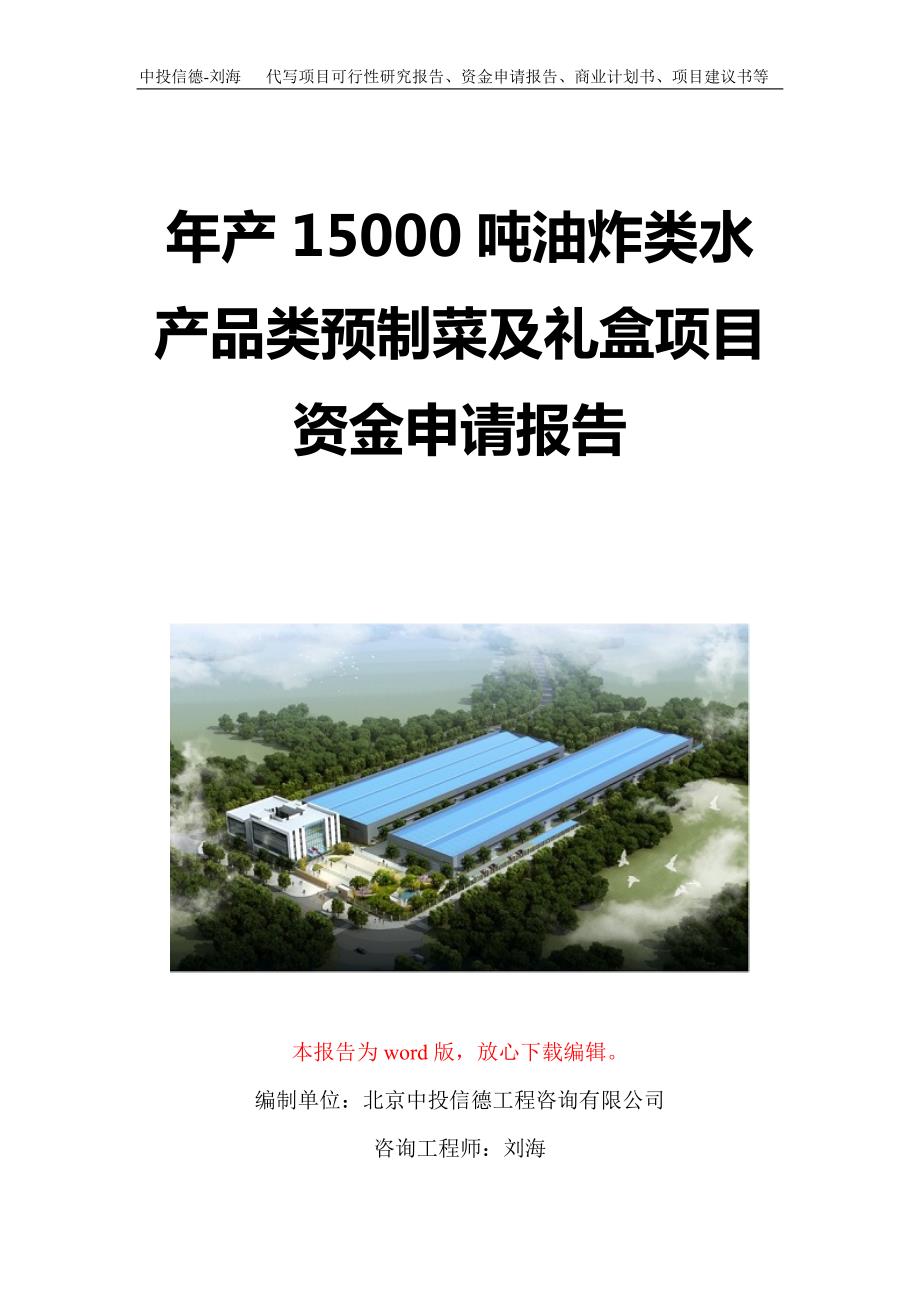 年产15000吨油炸类水产品类预制菜及礼盒项目资金申请报告写作模板定制_第1页