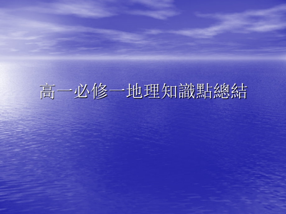 高一必修一地理知识点【考试复习必备】教材课件_第1页