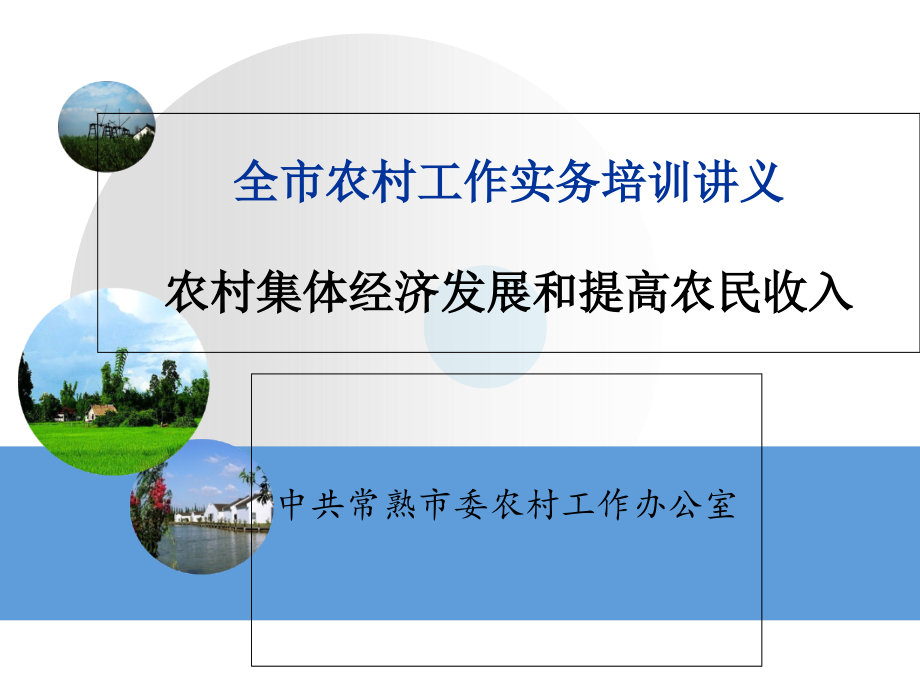 农村集体经济发展和提高农民收入课件_第1页