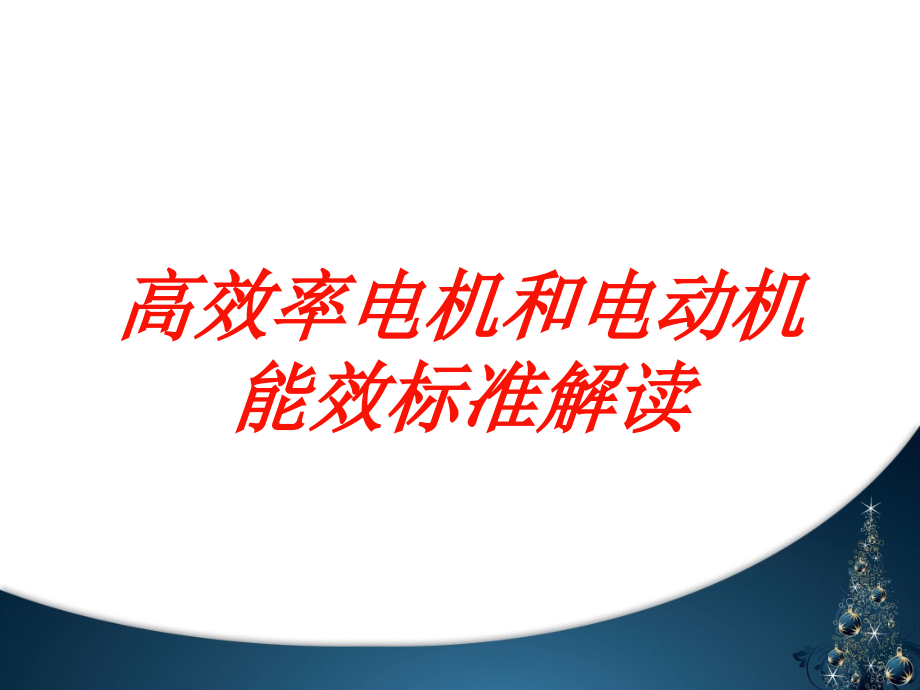 高效率电机和电动机能效标准解读培训课件_第1页