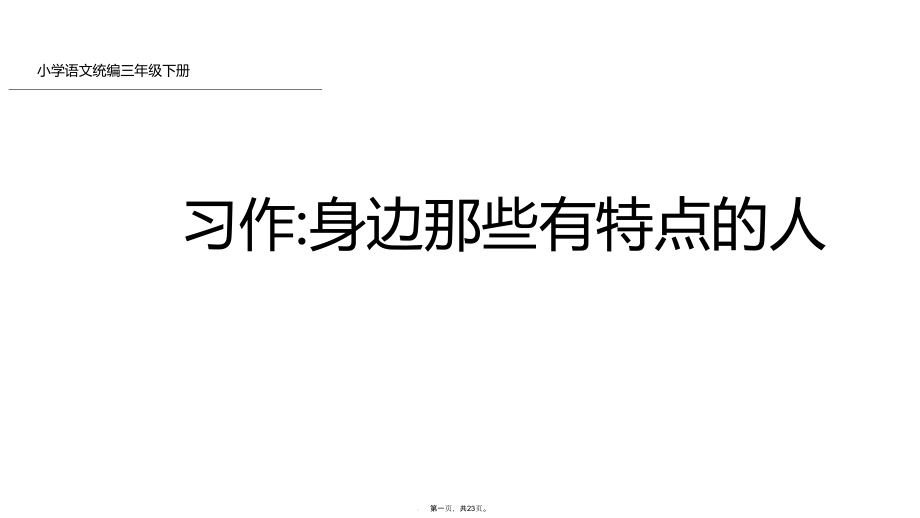 三年级下册语文课件习作身边那些有特点的人人教部编版_第1页