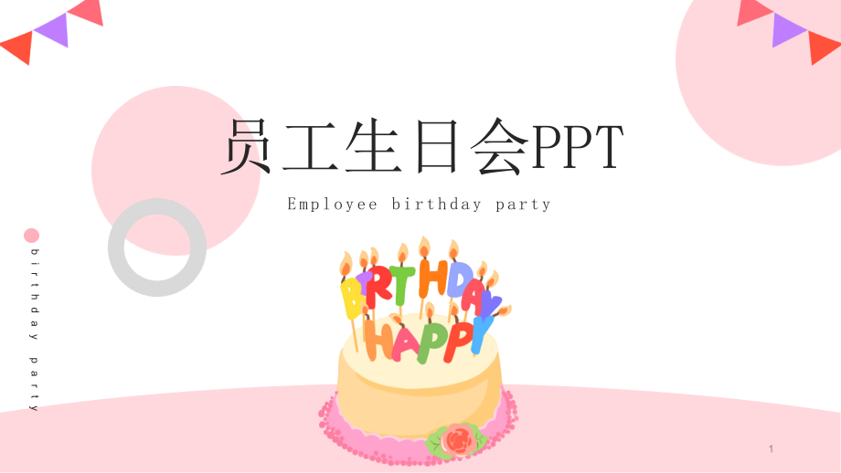 企业员工生日会模板课件_第1页