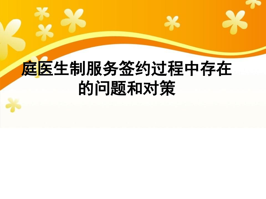 庭医生制服务签约过程中存在的问题和对策_第1页