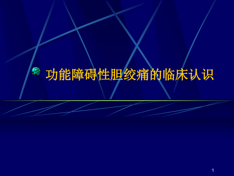 功能障碍性胆绞痛的临床认识-课件_第1页