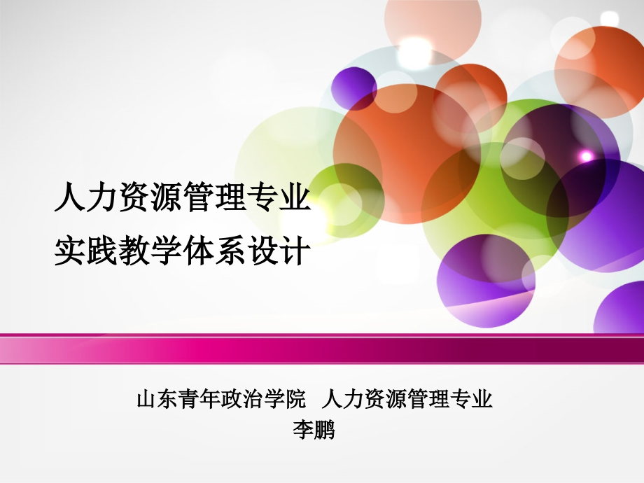 人力资源管理专业实践教学体系设计课件_第1页