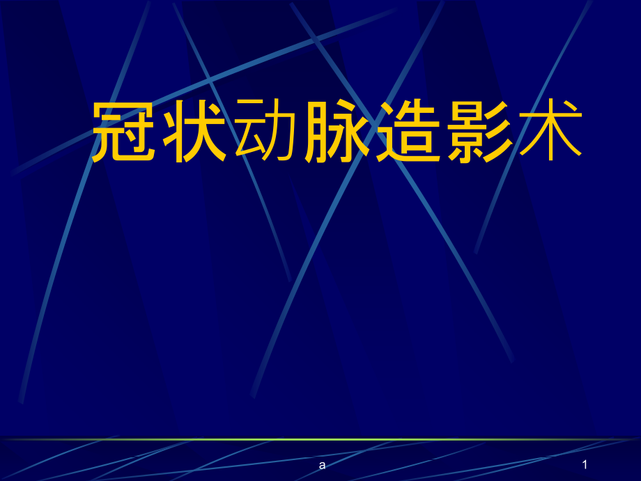 冠脉造影术基础及指引导管选择课件(同名395)_第1页