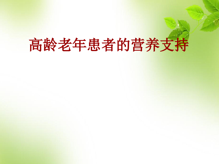 高龄老年患者的营养支持课件_第1页