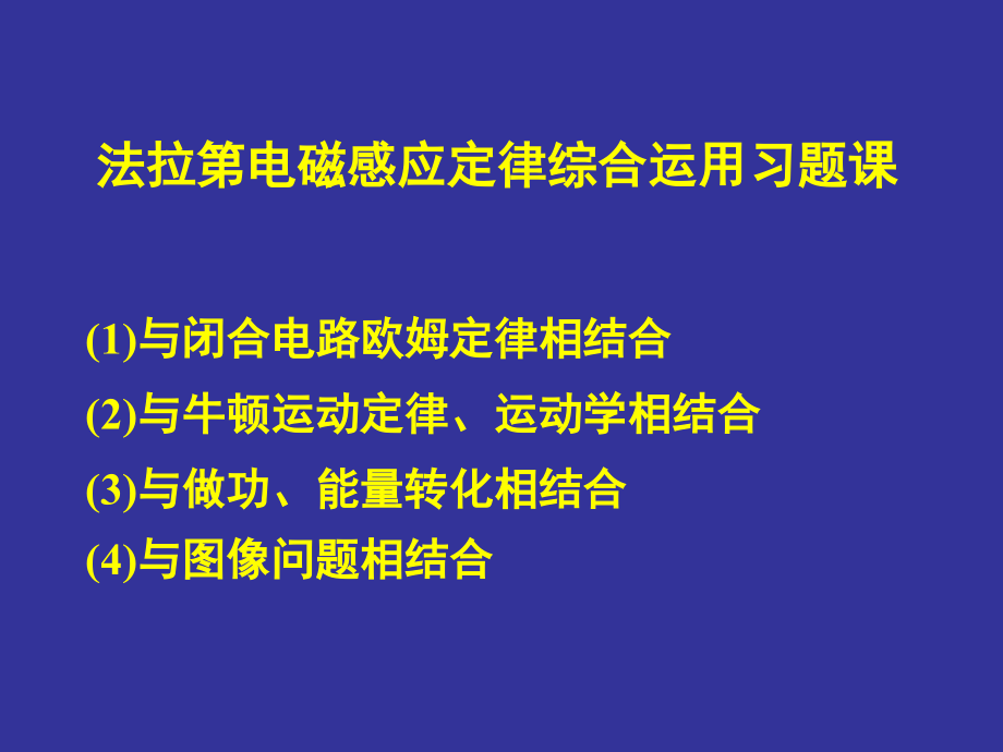 高二物理电磁感应复习课1资料课件_第1页