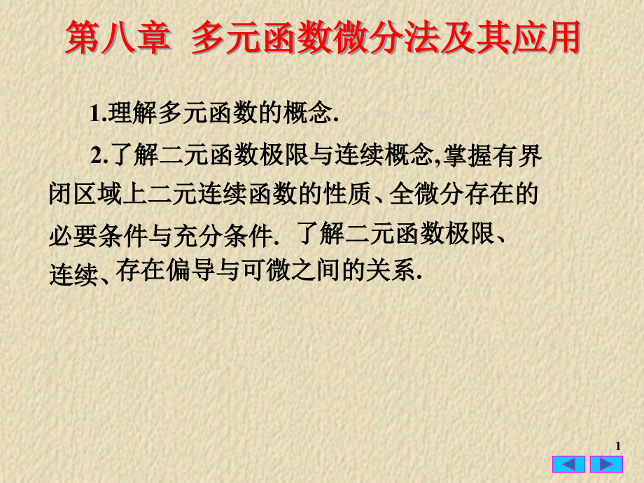 高数下册总复习课件_第1页