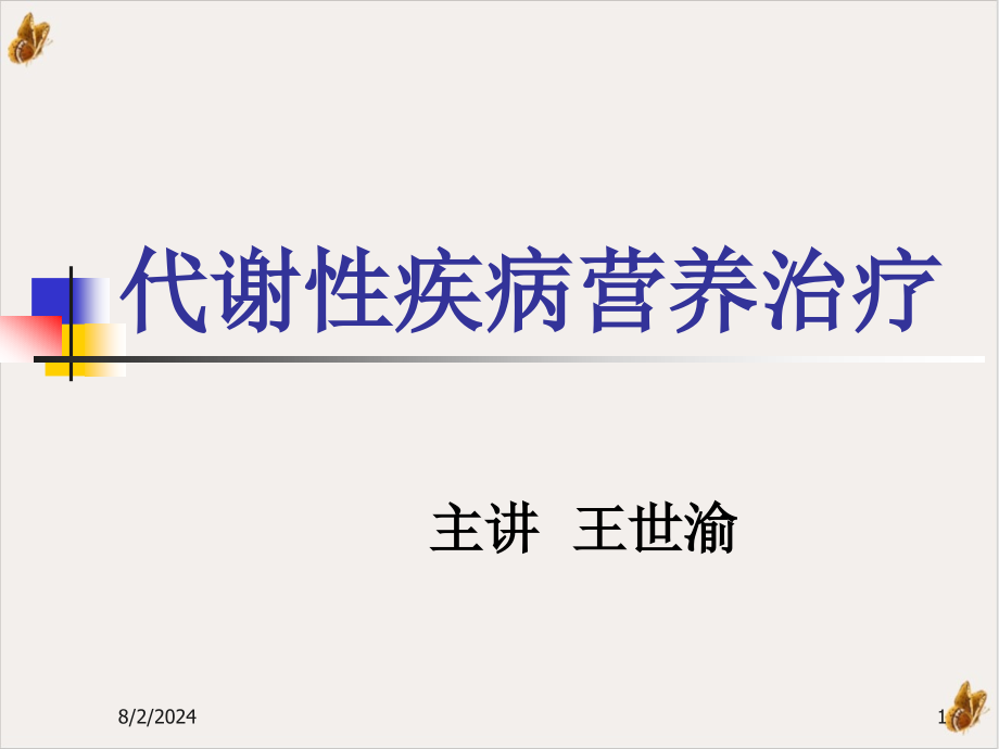 代谢系统疾病营养课件_第1页