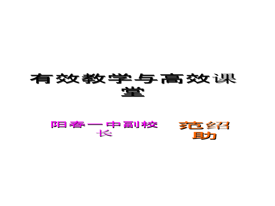 高效课堂新教师培训助XXXX8课件_第1页