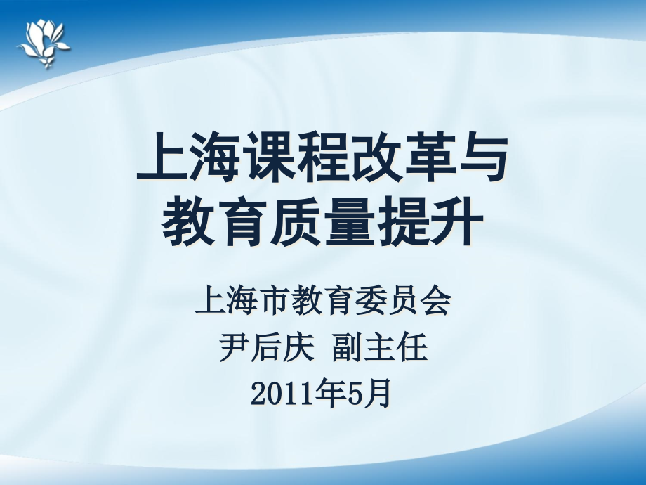 上海课程改革与教育质量提升课件_第1页