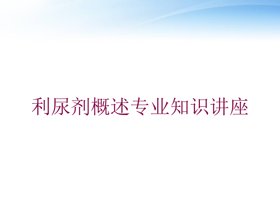 利尿剂概述专业知识讲座培训课件_第1页