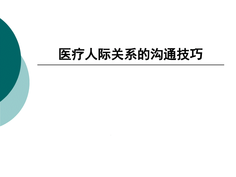 医疗人际关系的沟通技巧课件_第1页