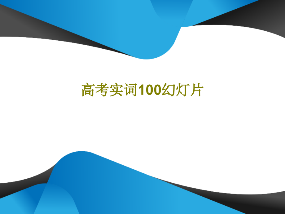 高考实词100教学课件教学课件_第1页