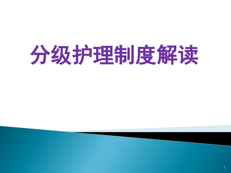 分级护理制度教学课件_第1页