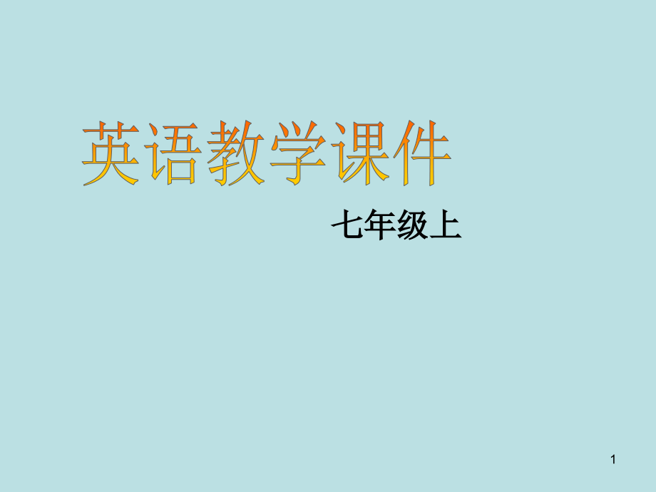 人教版七年级英语上册Unit-8--When-is-your-birthday-Section-A2优秀公开课课件_第1页