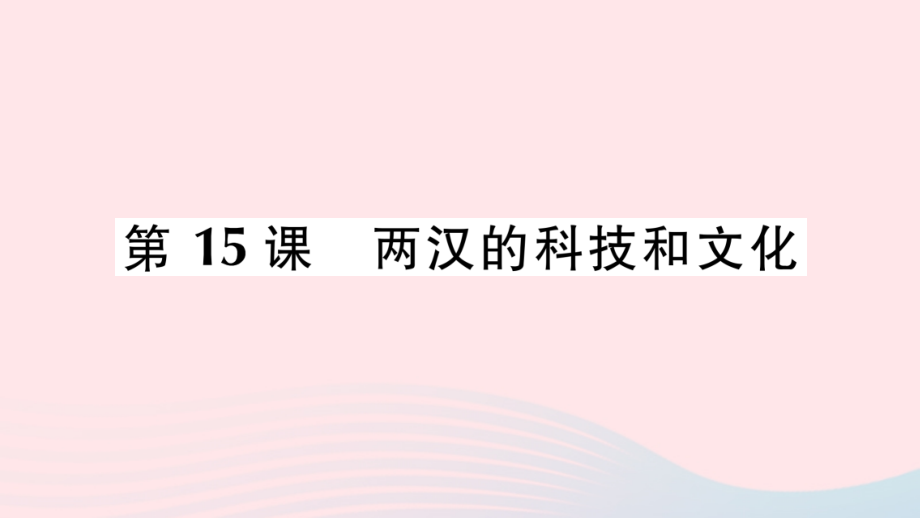 七年级历史上册第三单元秦汉时期：统一多民族国家的建立和巩固第15课两汉的科技和文化作业课件新人教版_第1页