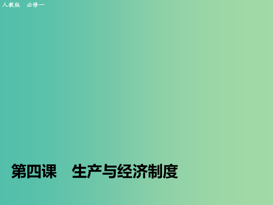 高考政治大一轮复习-第二单元-第四课-生产与经济制度课件-新人教版必修1_第1页