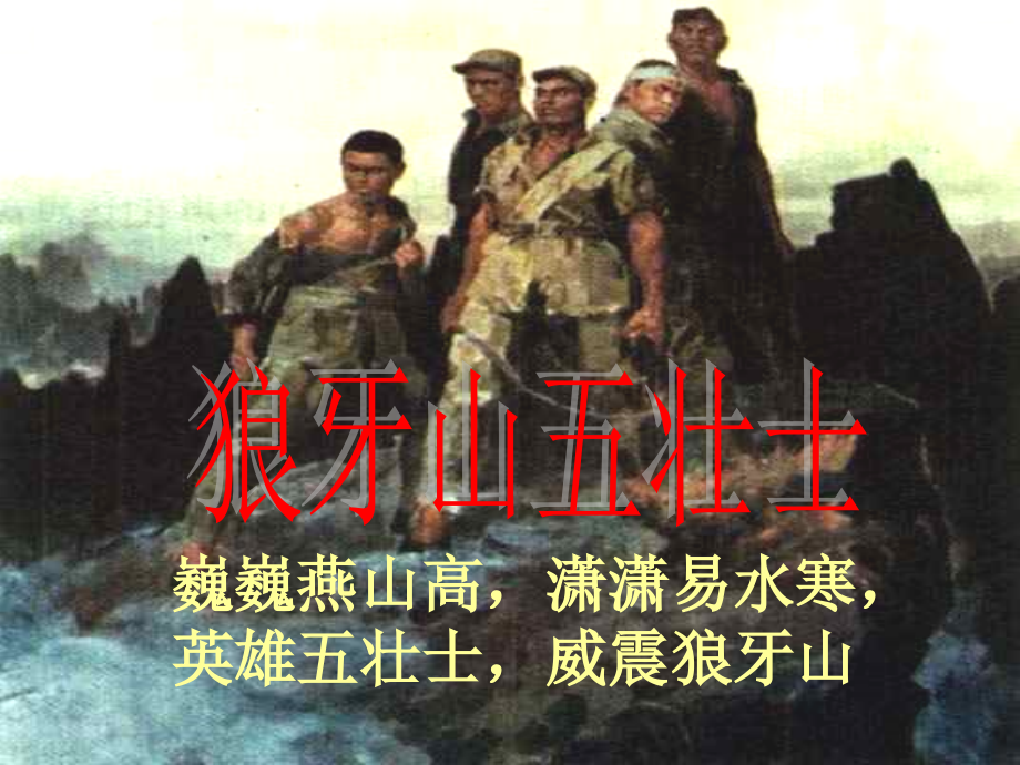 上册《狼牙山五壮士》课件_第1页