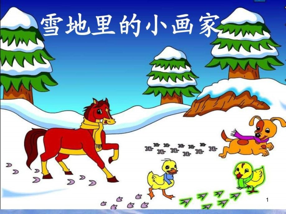 一年级上语文课件雪地里的小画家人教新课标小学学_第1页