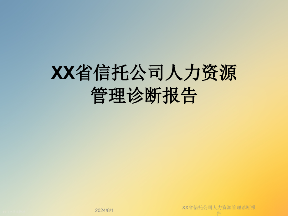 XX省信托公司人力资源管理诊断报告课件_第1页