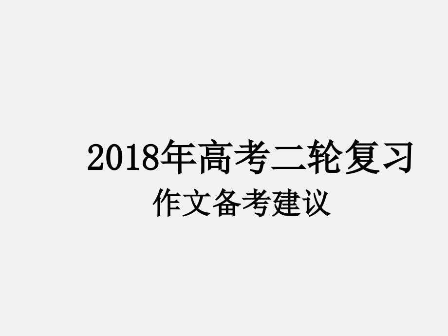 高考作文备考建议课件_第1页