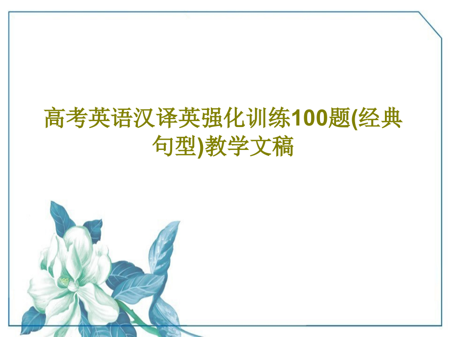 高考英语汉译英强化训练100题(经典句型)教学文稿教学课件_第1页