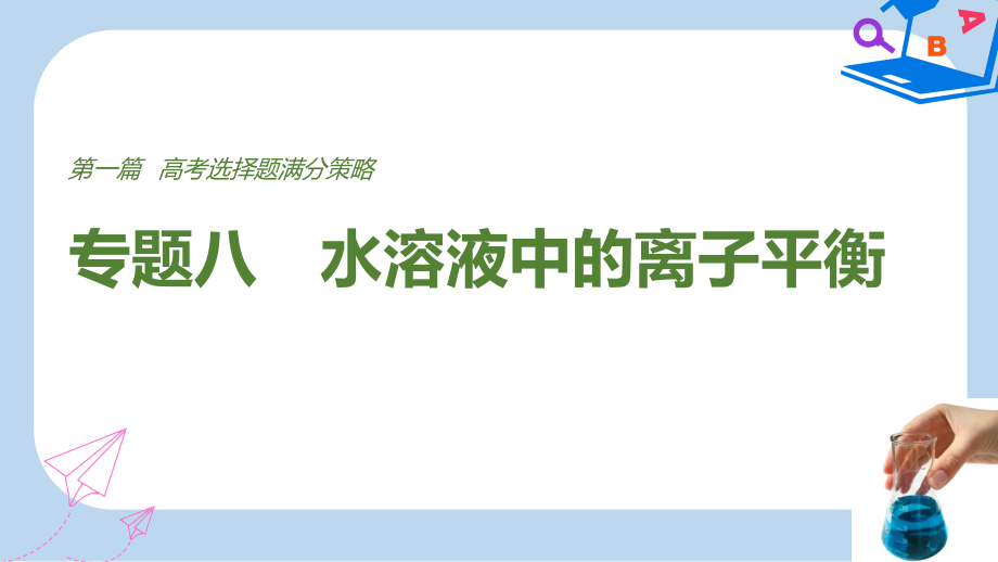 全国通用版高考化学考前三个月选择题满分策略第一篇专题八水溶液中的离子平衡课件_第1页