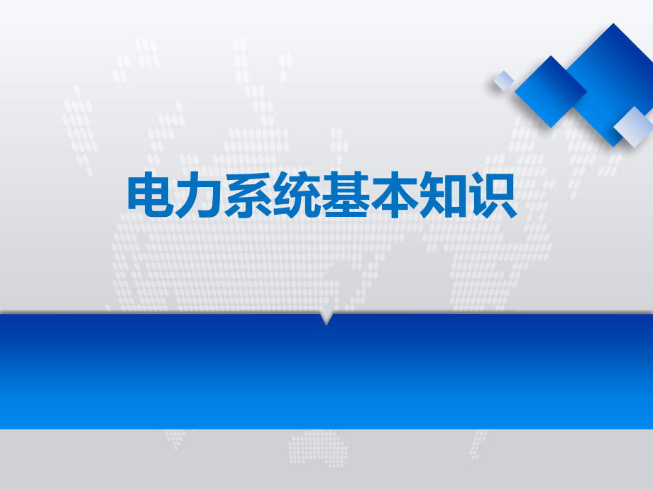 高压电工证培训课件之电力系统基础知识-_第1页