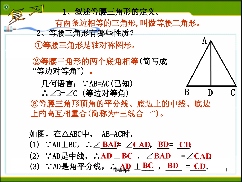 等腰三角形的判定课件_第1页