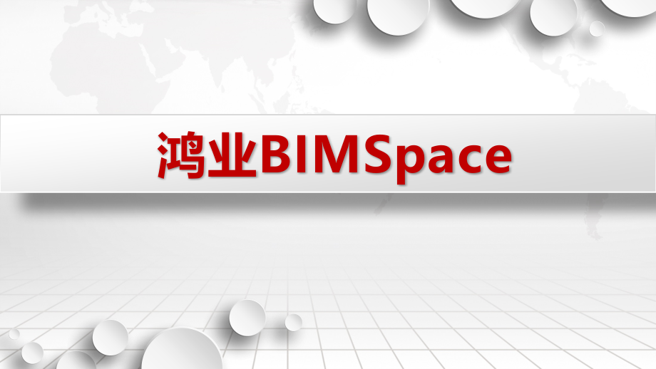 鸿业BIM全生命周期集成解决方案_第1页