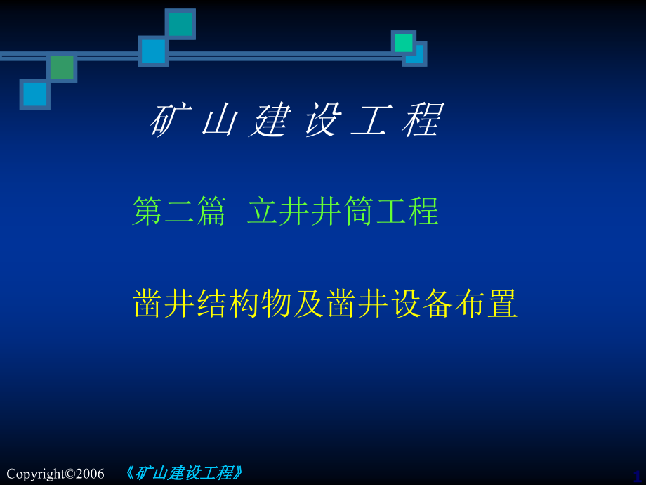 一级建造师矿业工程刘刚矿建课件教材_第1页