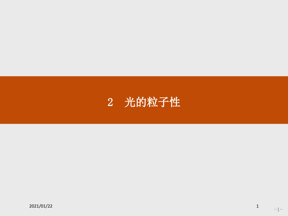 高二物理人教版选修3-5课件：172-光的粒子性教学课件_第1页