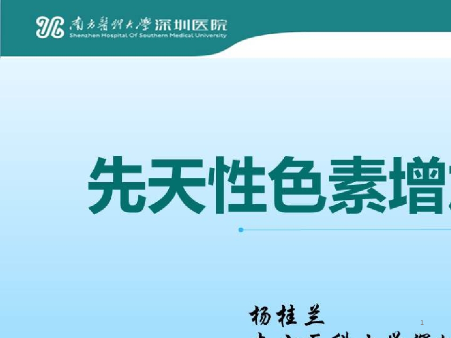 色素性皮肤病临床诊疗进展_先天性色素增加性皮肤病课件_第1页