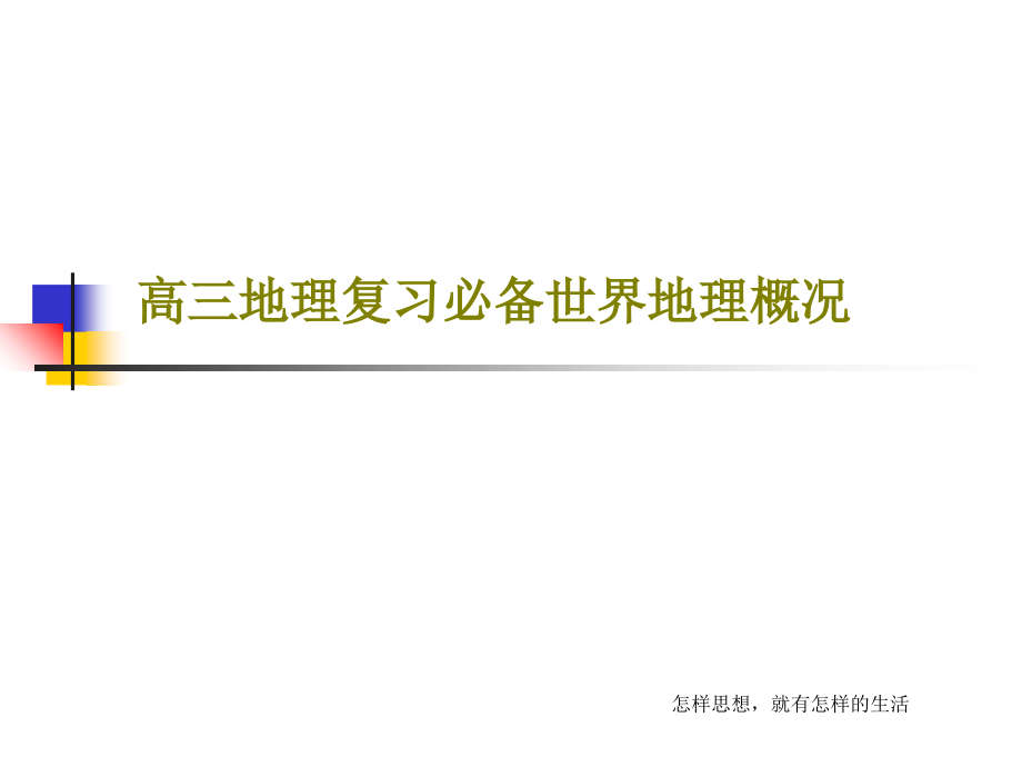 高三地理复习必备世界地理概况教学课件_第1页