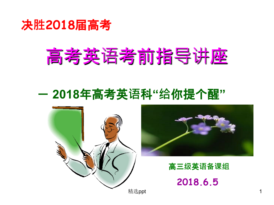 高考英语考前指导讲座【最后一课】课件_第1页