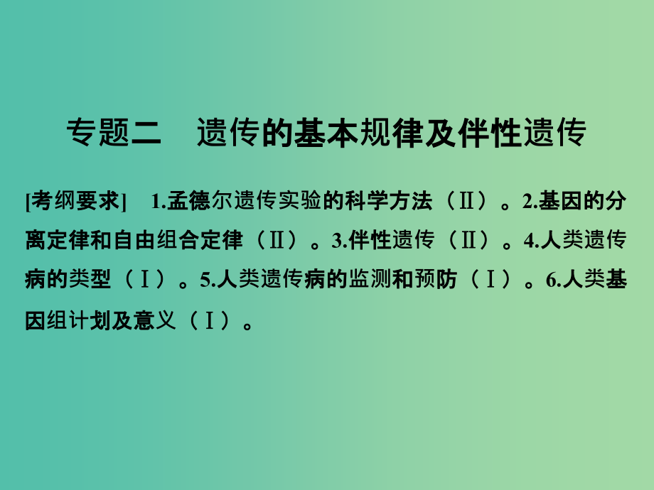 高考生物二轮复习-第三单元-专题二-遗传的基本规律及伴性遗传课件_第1页