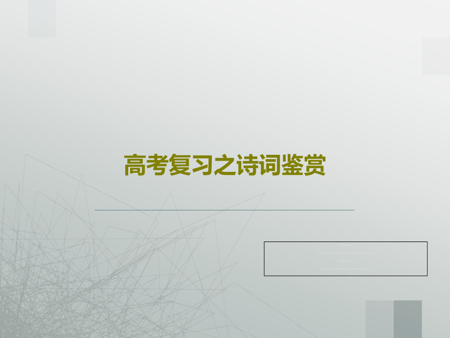 高考复习之诗词鉴赏课件_第1页