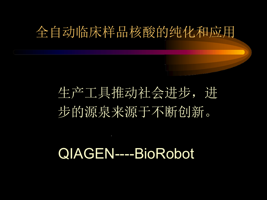 全自动临床样品核酸的纯化和应用课件_第1页